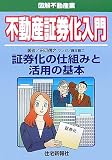 不動産証券化入門―図解不動産業 (図解不動産業)/