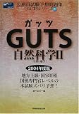GUTS自然科学〈2〉生物・地学 (公務員試験予想問題集GUTSシリーズ)