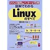 図解でわかるLinuxのすべて―コマンド操作&パッケージ管理