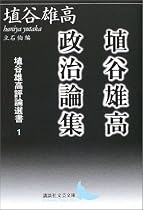 埴谷雄高政治論集 埴谷雄高評論選書 1 (講談社文芸文庫)