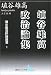 埴谷雄高 般若豊 (1909-1997)