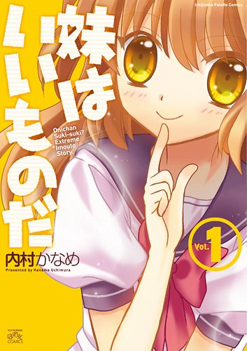 妹はいいものだ (1) (IDコミックス 4コマKINGSぱれっとコミックス)