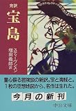 完訳 宝島 (中公文庫)