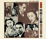 懐しの映画大全集<松竹映画篇>第1集