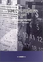 事例で学ぶ経営学