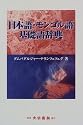 日本語・モンゴル語基礎語辞典