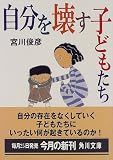 自分を壊す子どもたち (角川文庫)