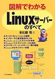 図解でわかるLinuxサーバーのすべて