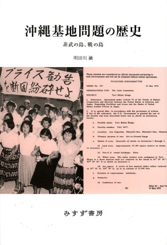 沖縄基地問題の歴史―非武の島、戦の島のJPEG画像