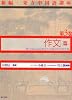 作文篇 (新編・東方中国語講座)