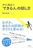 すぐに役立つ「できる人」の話し方