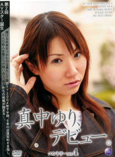 アウダース/真中ゆり、デビュー。 エントリーNO,4 [DVD]