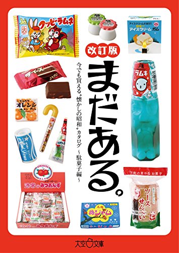 まだある。 今でも買える“懐かしの昭和”カタログ ～駄菓子編 改訂版～