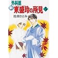 新外科医東盛玲の所見 5 (眠れぬ夜の奇妙な話コミックス)
