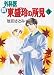 新外科医東盛玲の所見 5 (眠れぬ夜の奇妙な話コミックス)
