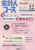 会計人コース 2009年 12月号 [雑誌]