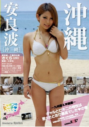 ニッポンのビーチ2009夏~九州編&沖縄編~ ギャルとビキニの相性は思ったとおり最高でしたの巻 [DVD]