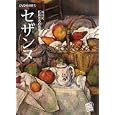 セザンヌ ＮＨＫ巨匠たちの肖像<br>千足伸行 <br>小学館クリエイティブ<br>2940円<br>ISBN:9784778038052