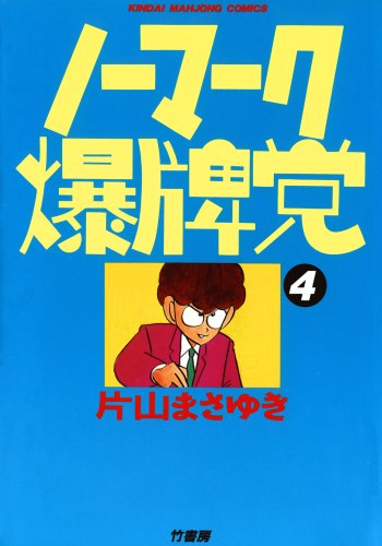 ノーマーク爆牌党　（４） (近代麻雀コミックス)