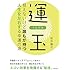 運玉 見えないけど誰もが持つ人生を左右する幸運の源