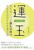 書評 運玉 見えないけど誰もが持つ人生を左右する幸運の源 by 手帳オーガナイザー＠オケマリ