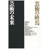 芸術の終焉・芸術の未来