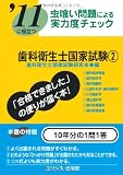 虫喰い問題による実力度チェック ’11に役立つ歯科衛生士国家試験〈2〉
