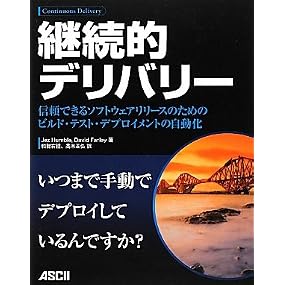 継続的デリバリー 信頼できるソフトウェアリリースのためのビルド・テスト・デプロイメントの自動化