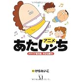 アニメあたしンち タチバナ家方面、今日も晴れ!