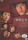 少年たち DVD-BOX