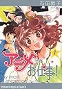 アニメがお仕事! 7 (ヤングキングコミックス)