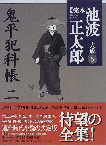 Cover image : 鬼平犯科帳(二) (完本 池波正太郎大成)