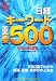 日経キーワード重要500〈2008年度版〉