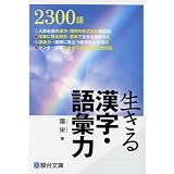 生きる漢字・語彙力