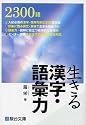生きる漢字・語彙力
