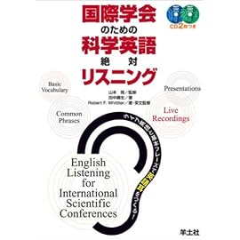 国際学会のための科学英語絶対リスニング―ライブ英語と基本フレーズで英語耳をつくる!