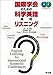 国際学会のための科学英語絶対リスニング―ライブ英語と基本フレーズで英語耳をつくる!