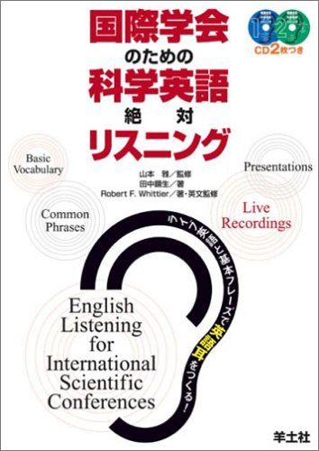 国際学会のための科学英語絶対リスニング―ライブ英語と基本フレーズで英語耳をつくる!