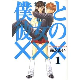 僕と彼女の××× 1 (1) (BLADE COMICS)