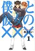 僕と彼女の&times;&times;&times; 1 (BLADE COMICS)