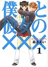 僕と彼女の×××&nbsp;～7巻 （森永あい）