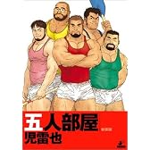 五人部屋 (爆男COMICS)