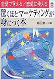 書評 恋愛で覚える・恋愛に使える驚くほどマーケティングが身につく本 by snapersnak