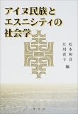 アイヌ民族とエスニシティの社会学の画像
