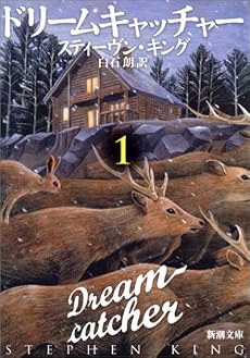 ドリームキャッチャー〈1〉 (新潮文庫)