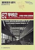 建築設計資料 (67) 学校2 - 小学校・中学校・高等学校