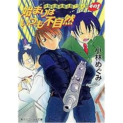 始まりはいつも不自然―特殊駆逐業者出勤ファイル〈その1〉 (角川スニーカー文庫)