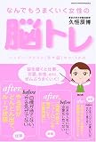 なんでもうまくいく女性の脳トレ―ハッピー・ブレイン(幸せ脳)のつくりかた