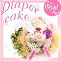 出産祝いやお誕生プレゼントに！◇◆新登場！◆◇当店オリジナル　おむつケーキ（女の子）