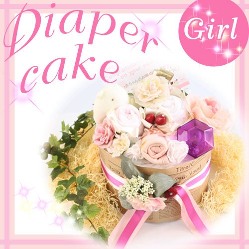 出産祝いやお誕生プレゼントに！◇◆新登場！◆◇当店オリジナル　おむつケーキ（女の子）